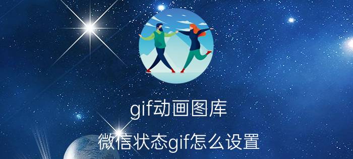 gif动画图库 微信状态gif怎么设置？